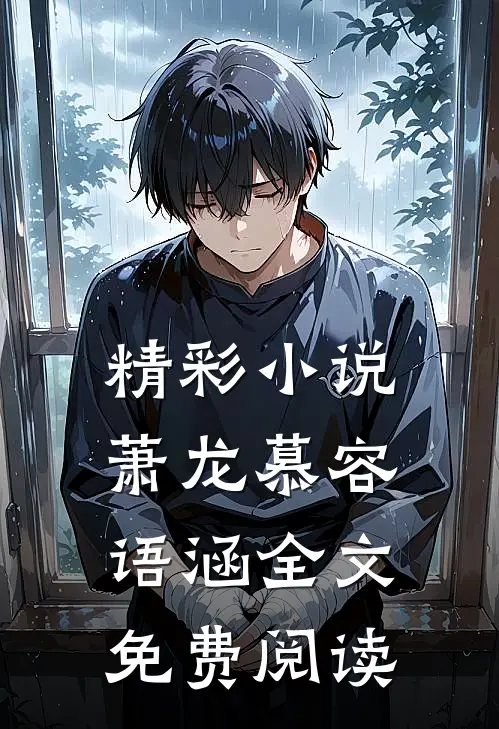 精彩小说萧龙慕容语涵全文免费阅读
