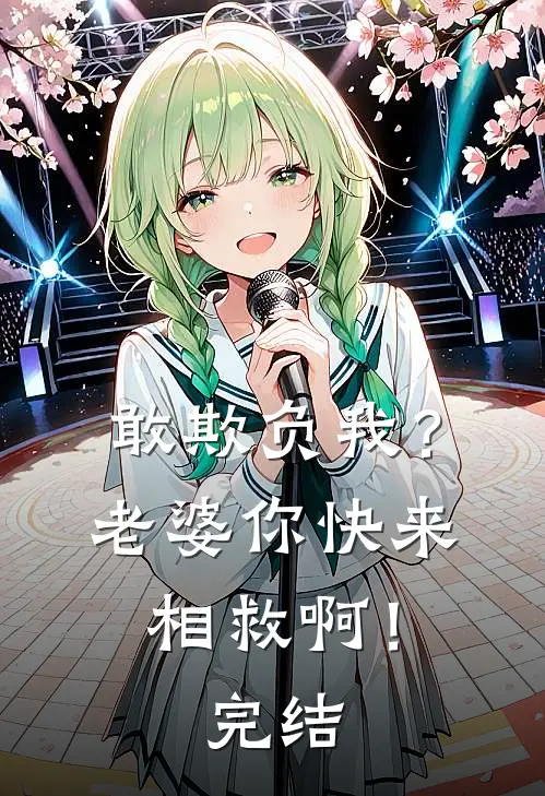 敢欺负我?老婆你快来相救啊!完结了吗