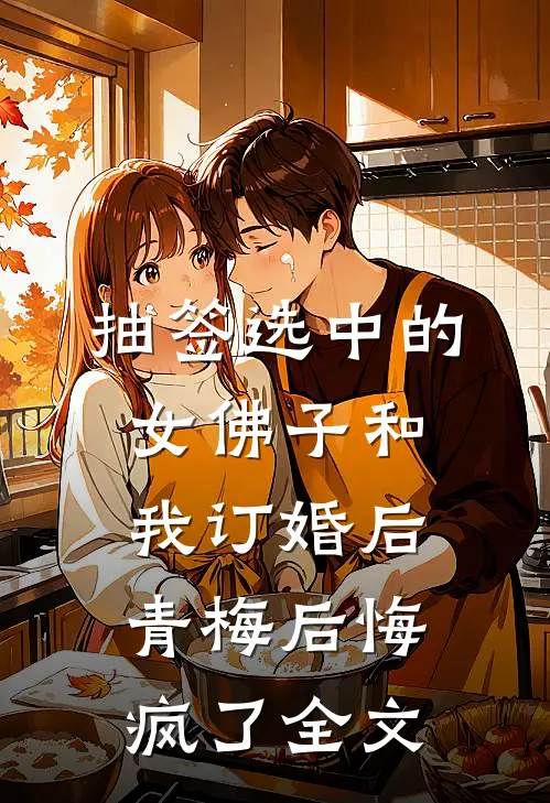 抽签选中的女佛子和我订婚后，青梅后悔疯了全文