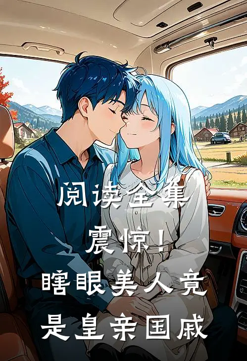 阅读全集震惊！瞎眼美人竟是皇亲国戚