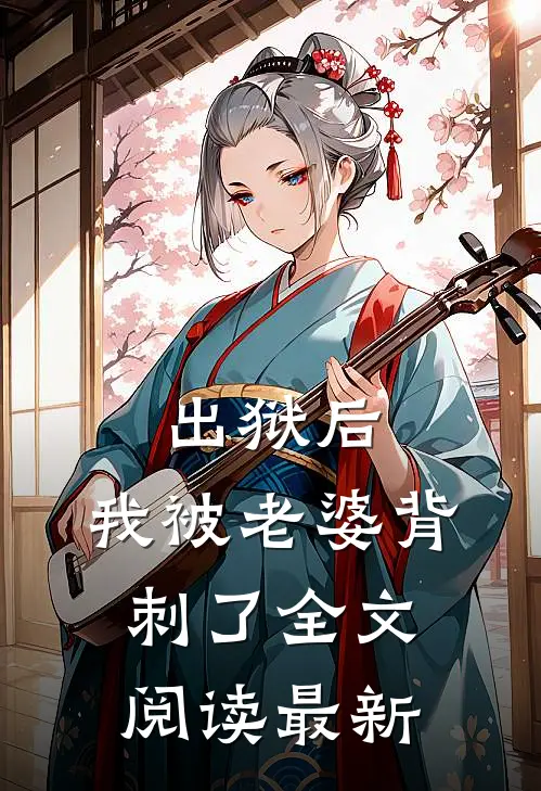 出狱后,我被老婆背刺了全文阅读最新