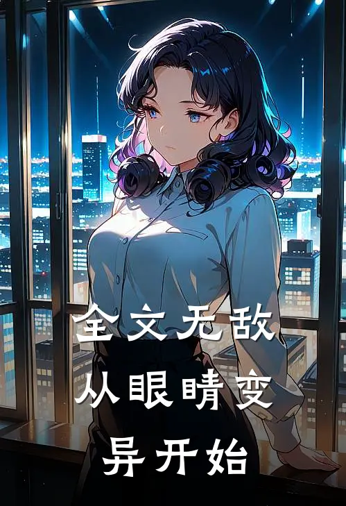 全文无敌从眼睛变异开始