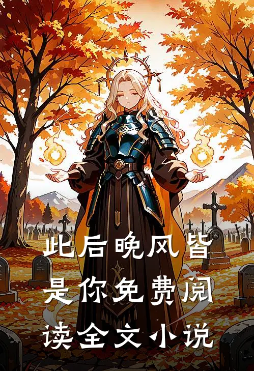 此后晚风皆是你免费阅读全文小说