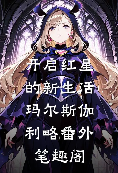 开启红星的新生活：玛尔斯伽利略番外笔趣阁