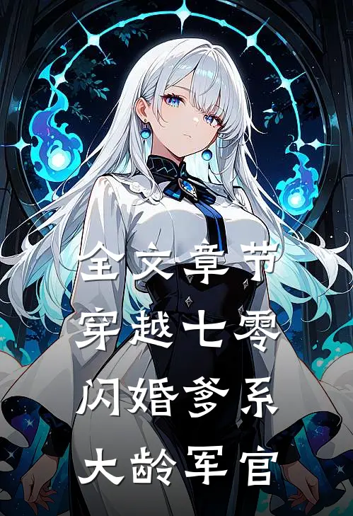 全文章节穿越七零：闪婚爹系大龄军官