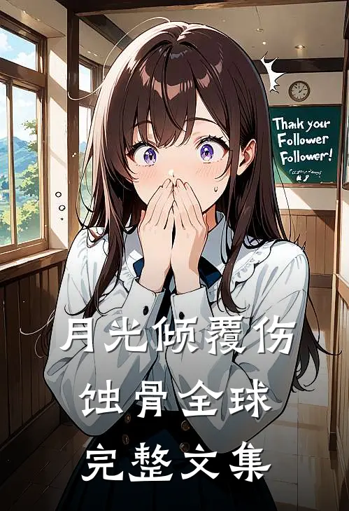 月光倾覆伤蚀骨全球完整文集