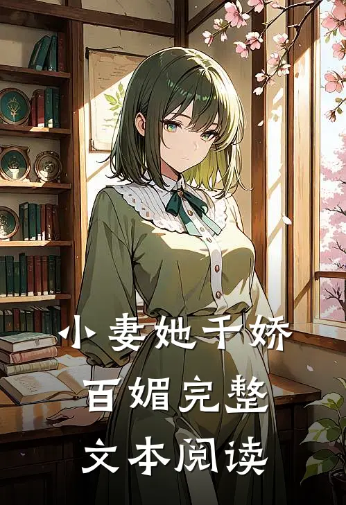 小妻她千娇百媚完整文本阅读