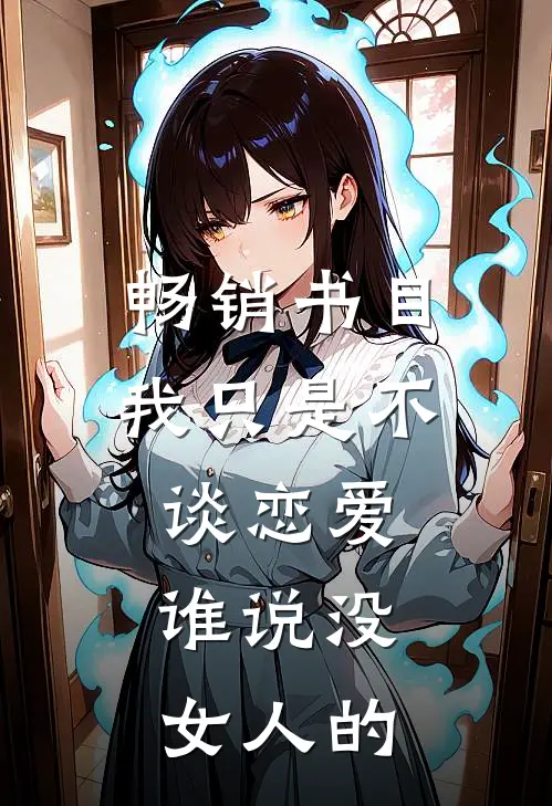 畅销书目我只是不谈恋爱，谁说没女人的