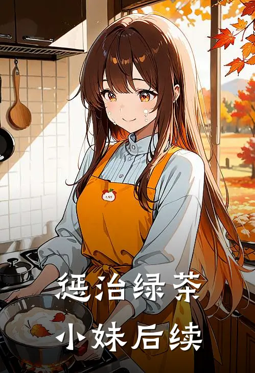 惩治绿茶小妹后续