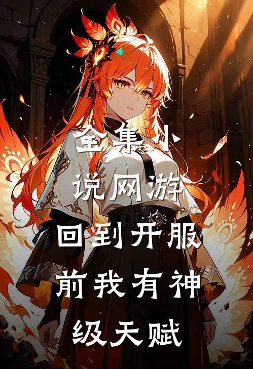 全集小说网游：回到开服前我有神级天赋