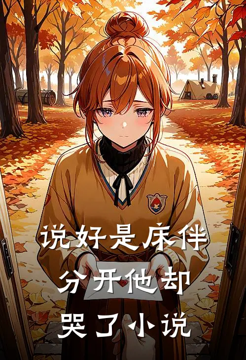 说好是床伴，分开他却哭了小说