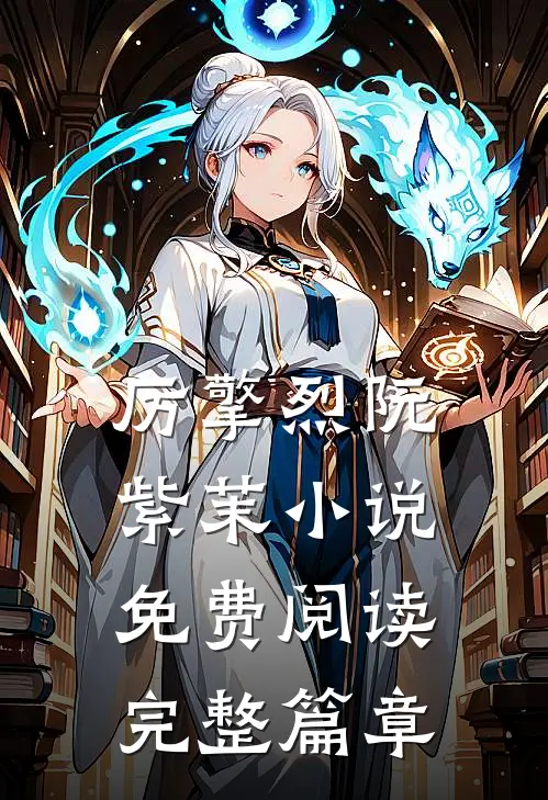 厉擎烈阮紫茉小说免费阅读完整篇章