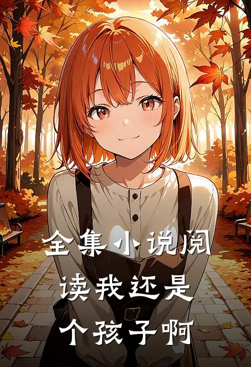 全集小说阅读我还是个孩子啊