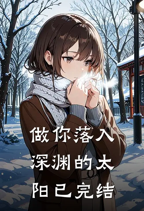 做你落入深渊的太阳已完结