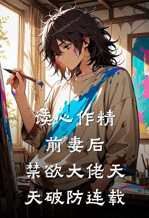读心作精前妻后，禁欲大佬天天破防连载