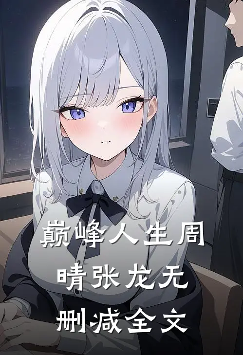 巅峰人生周晴张龙无删减全文