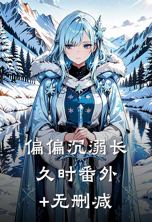 偏偏沉溺长久时番外+无删减