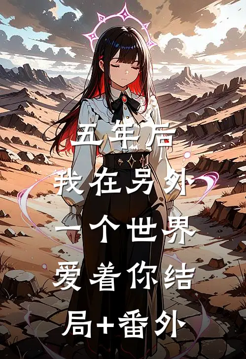 五年后，我在另外一个世界爱着你结局+番外