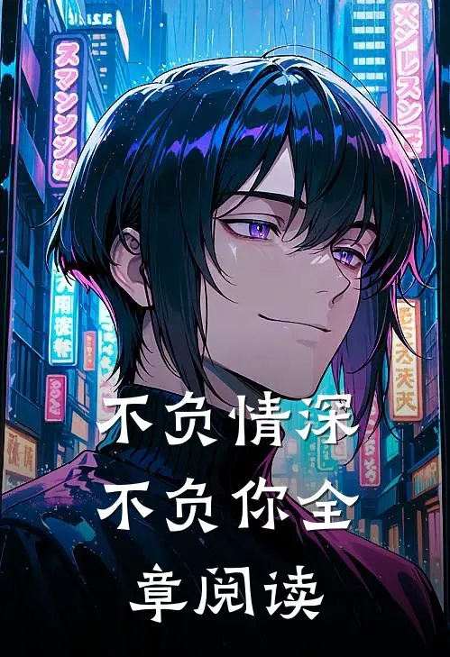 不负情深不负你全章阅读