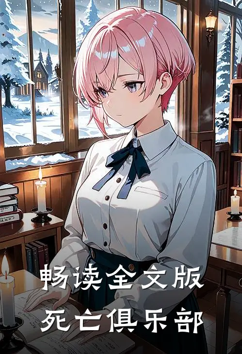 畅读全文版死亡俱乐部