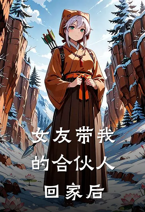 女友带我的合伙人回家后