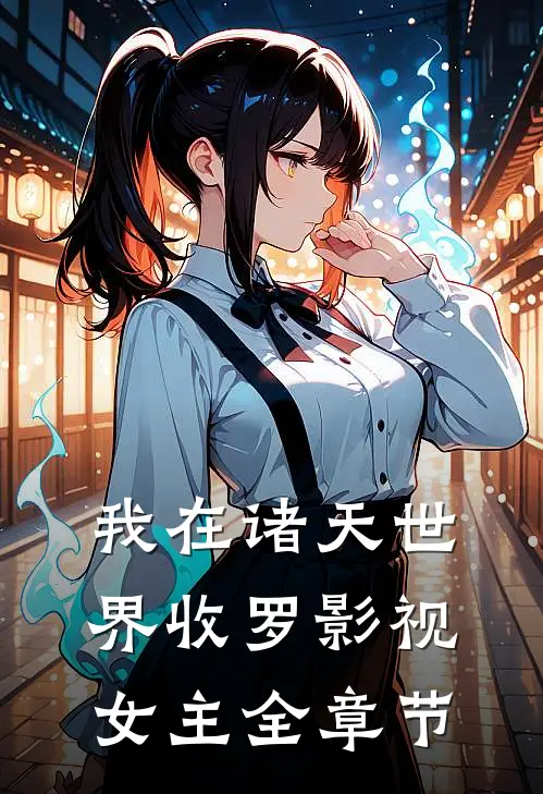 我在诸天世界收罗影视女主全章节