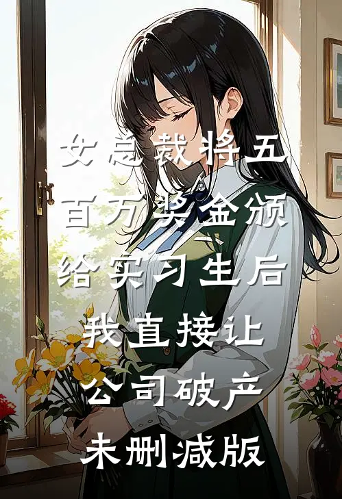 女总裁将五百万奖金颁给实习生后，我直接让公司破产未删减版