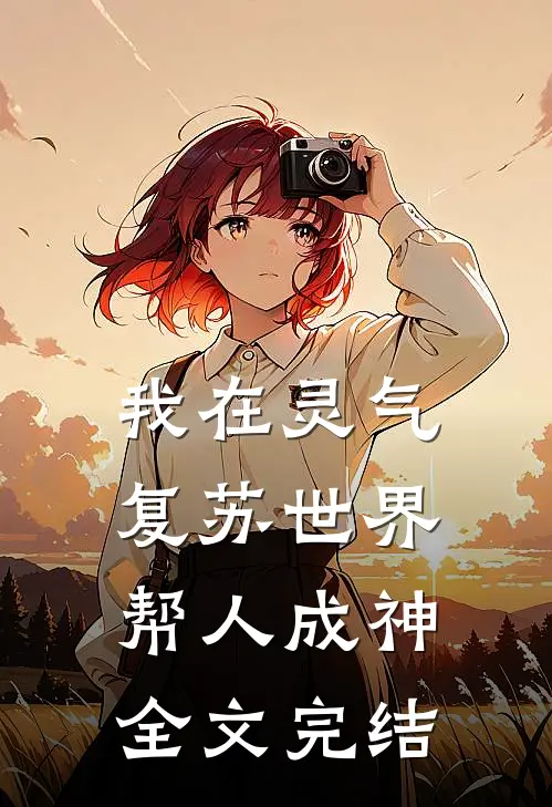 我在灵气复苏世界帮人成神全文完结