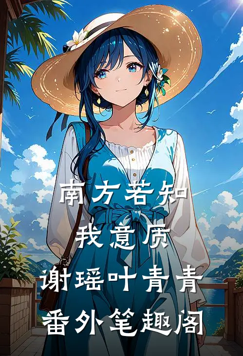 南方若知我意质：谢瑶叶青青番外笔趣阁