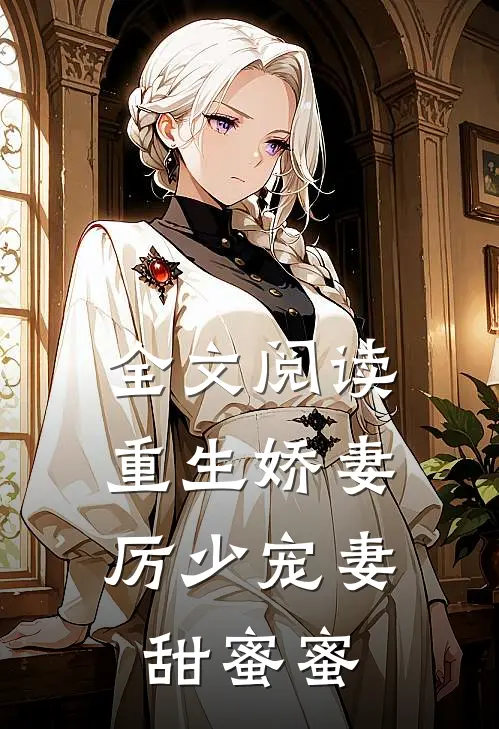 全文阅读重生娇妻：厉少宠妻甜蜜蜜