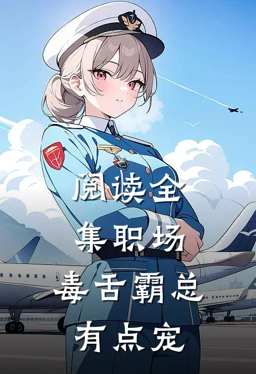 阅读全集职场：毒舌霸总有点宠