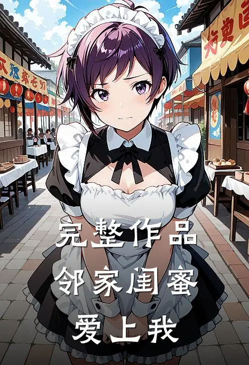 完整作品邻家闺蜜爱上我