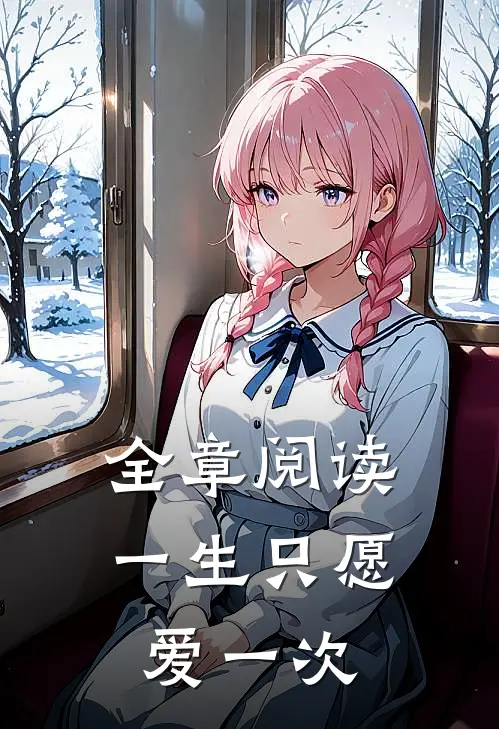 全章阅读一生只愿爱一次