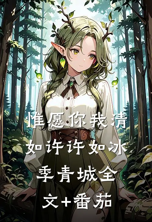 惟愿你我清如许许如冰季青城全文+番茄
