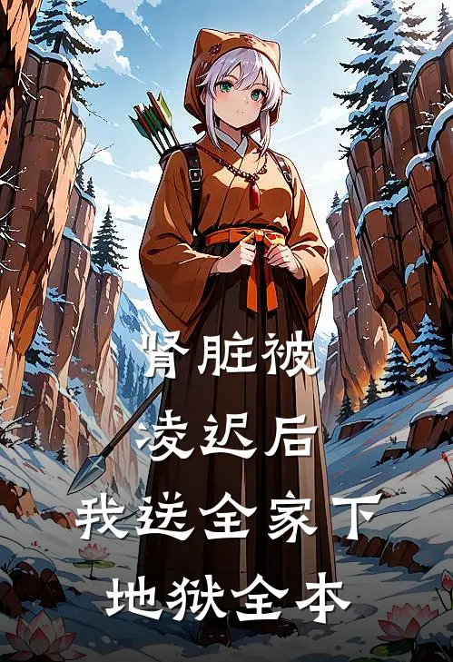 肾脏被凌迟后，我送全家下地狱全本