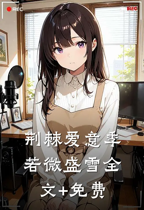 荆棘爱意季若微盛雪全文+免费
