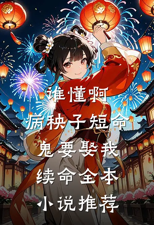 谁懂啊，病秧子短命鬼要娶我续命全本小说推荐