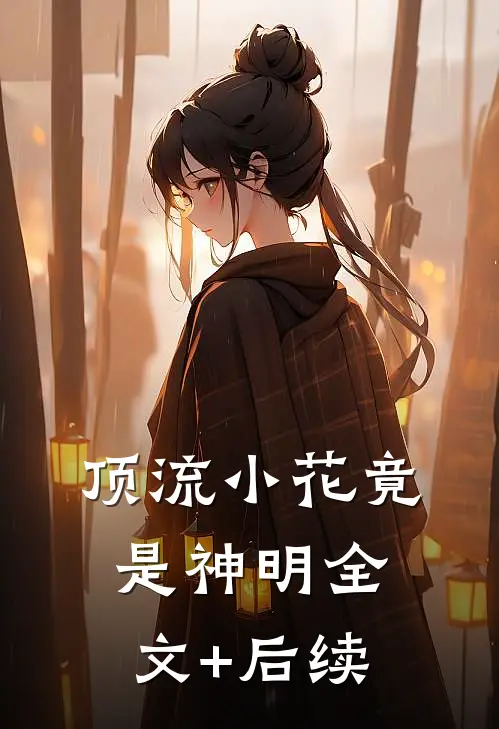 顶流小花竟是神明全文+后续