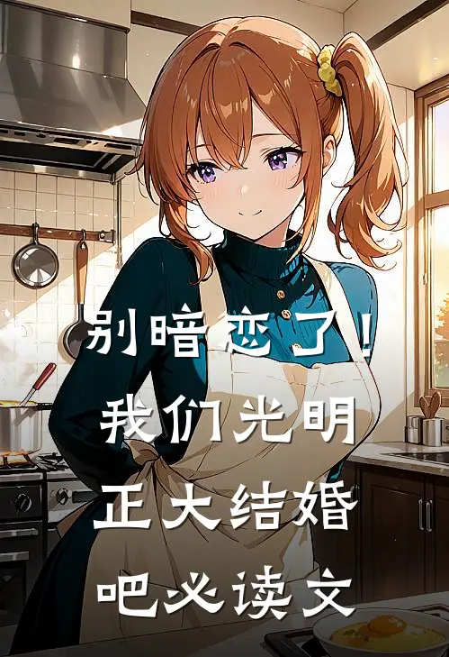 别暗恋了！我们光明正大结婚吧必读文