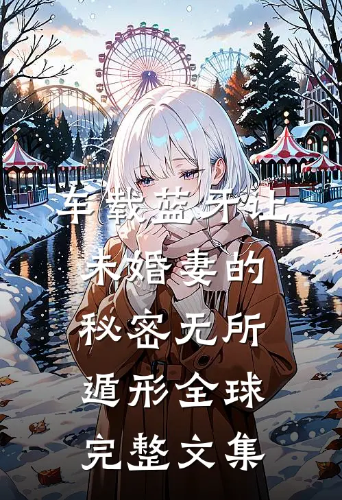 车载蓝牙让未婚妻的秘密无所遁形全球完整文集