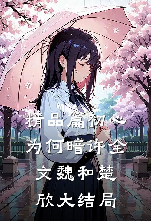 精品篇初心为何暗许全文魏和楚欣大结局