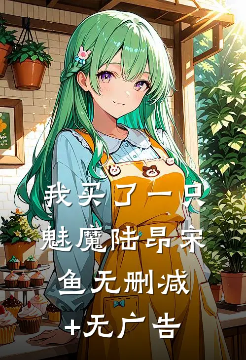 我买了一只魅魔陆昂宋鱼无删减+无广告