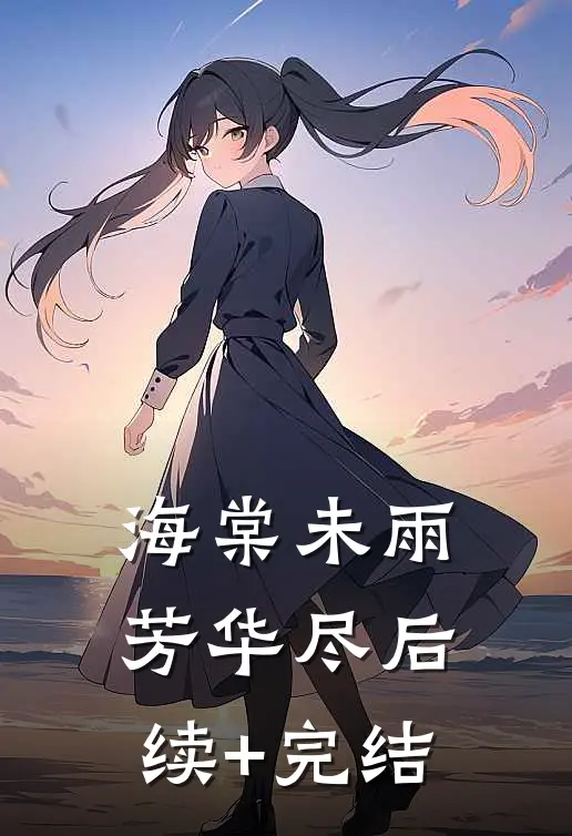 海棠未雨芳华尽后续+完结