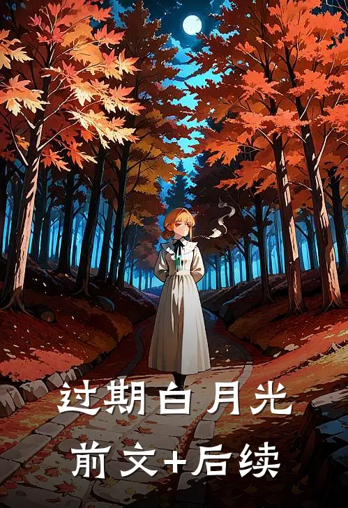 过期白月光前文+后续