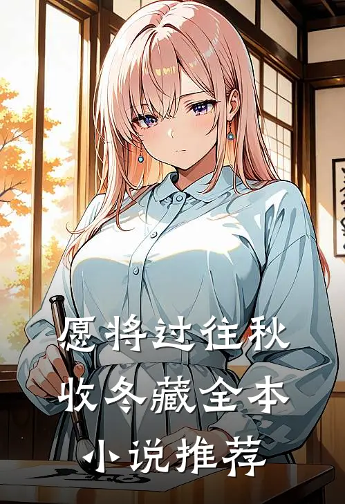 愿将过往秋收冬藏全本小说推荐