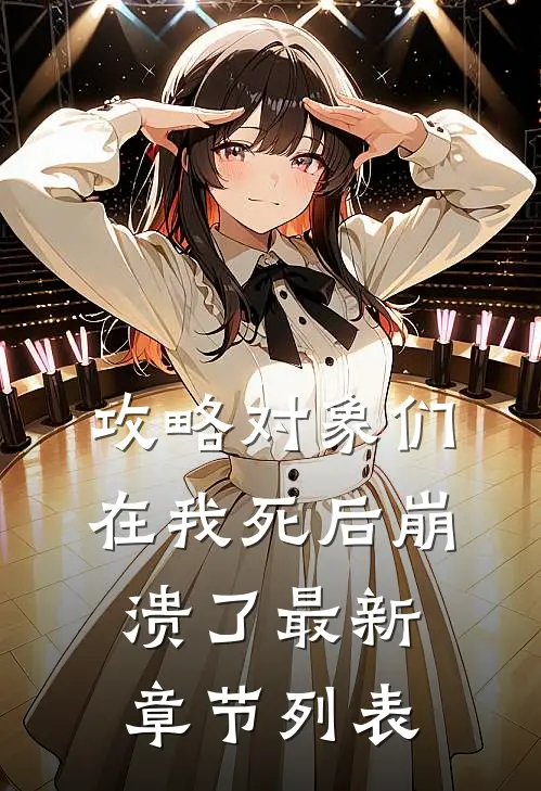 攻略对象们在我死后崩溃了最新章节列表