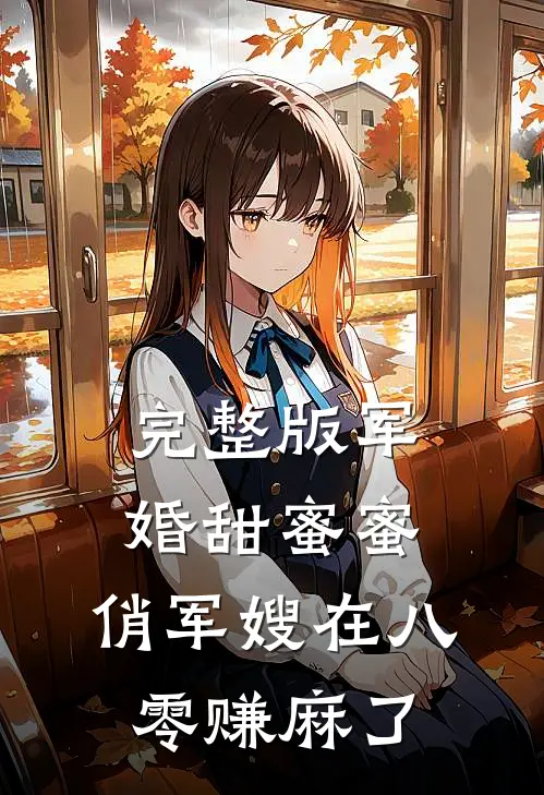 完整版军婚甜蜜蜜：俏军嫂在八零赚麻了