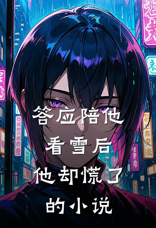 答应陪他看雪后，他却慌了的小说