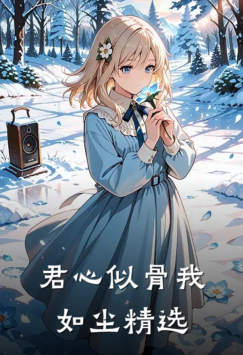 君心似骨我如尘精选