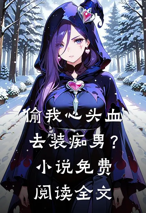 偷我心头血去装痴男？小说免费阅读全文